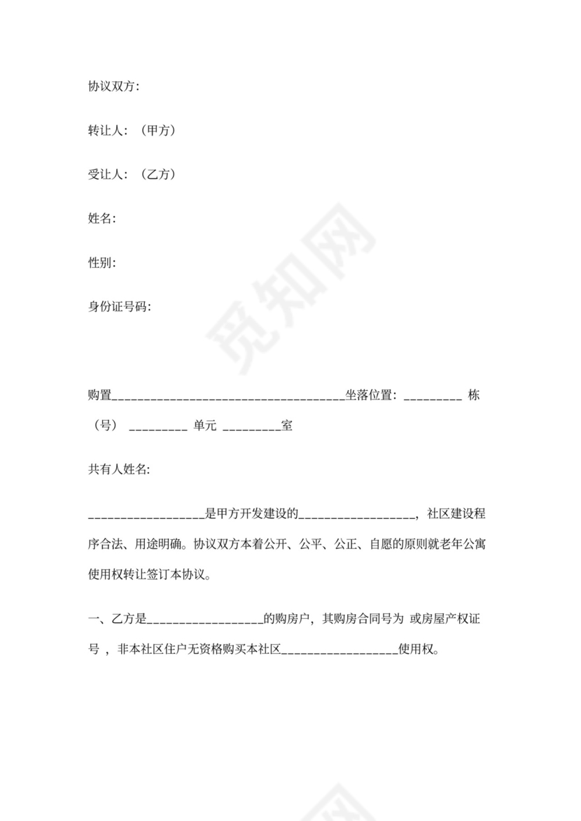 公寓使用权出售合同协议范本模板