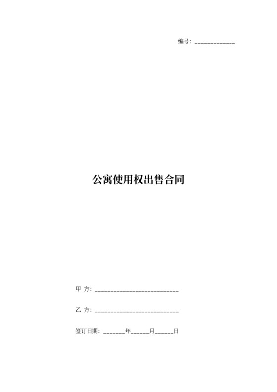 公寓使用权出售合同协议范本模板