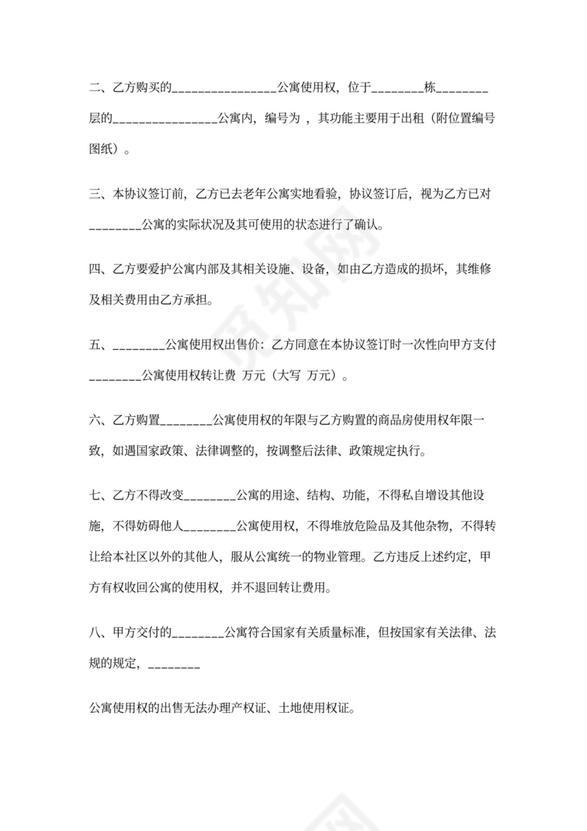 公寓使用权出售合同协议范本模板