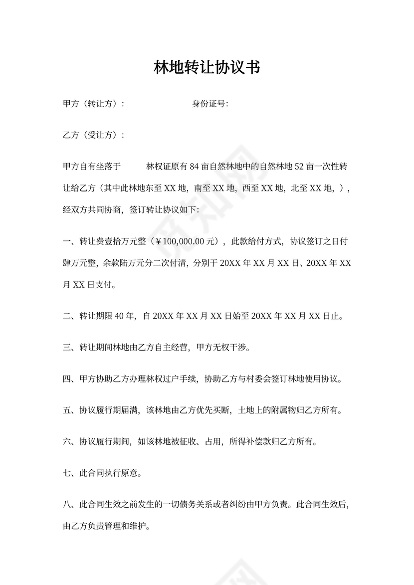 林地转让协议书