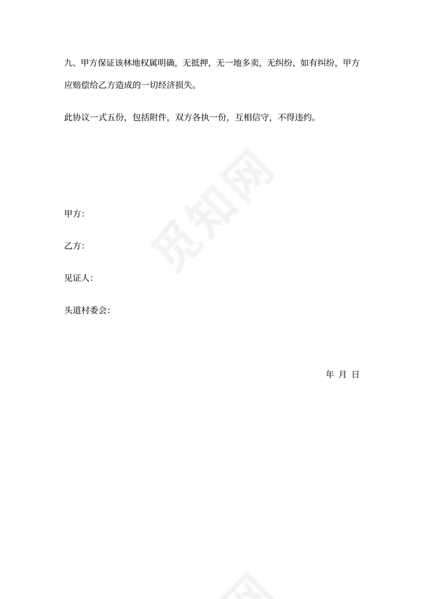 林地转让协议书