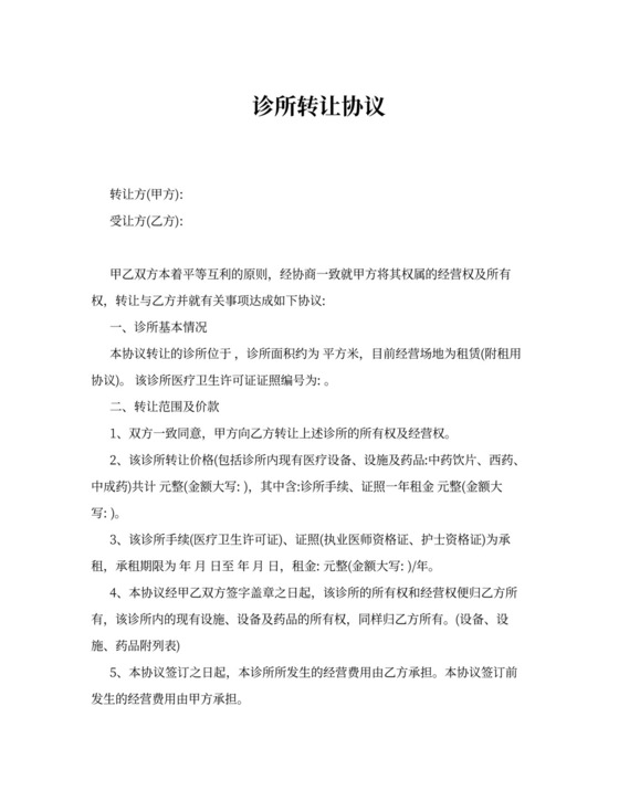 诊所转让协议