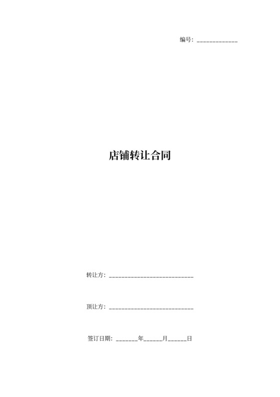 店铺转让合同（三方协议）