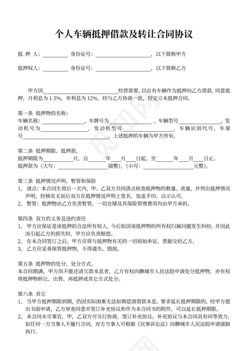 借据个人车辆抵押借款及转让合同协议模板