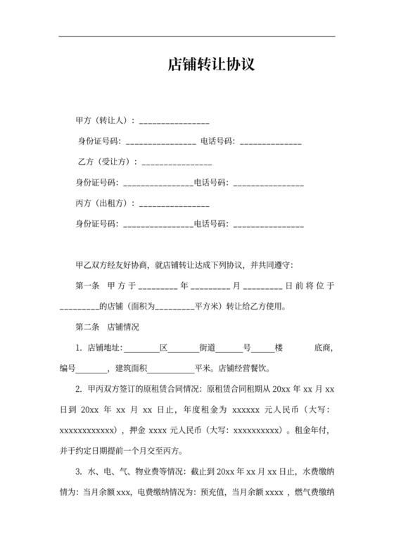 店铺转让协议