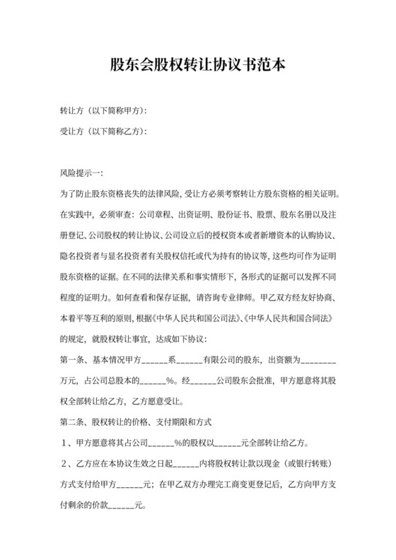股东会股权转让协议书范本