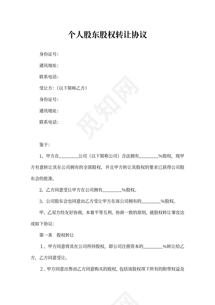 个人股东股权转让协议可打印