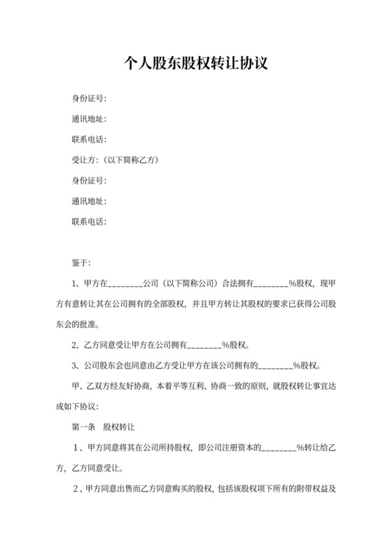 个人股东股权转让协议可打印