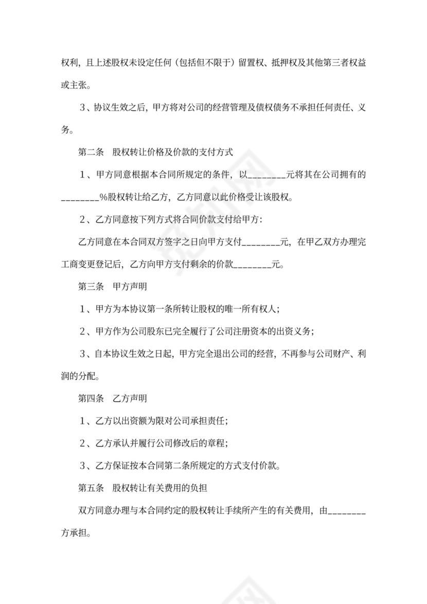 个人股东股权转让协议可打印