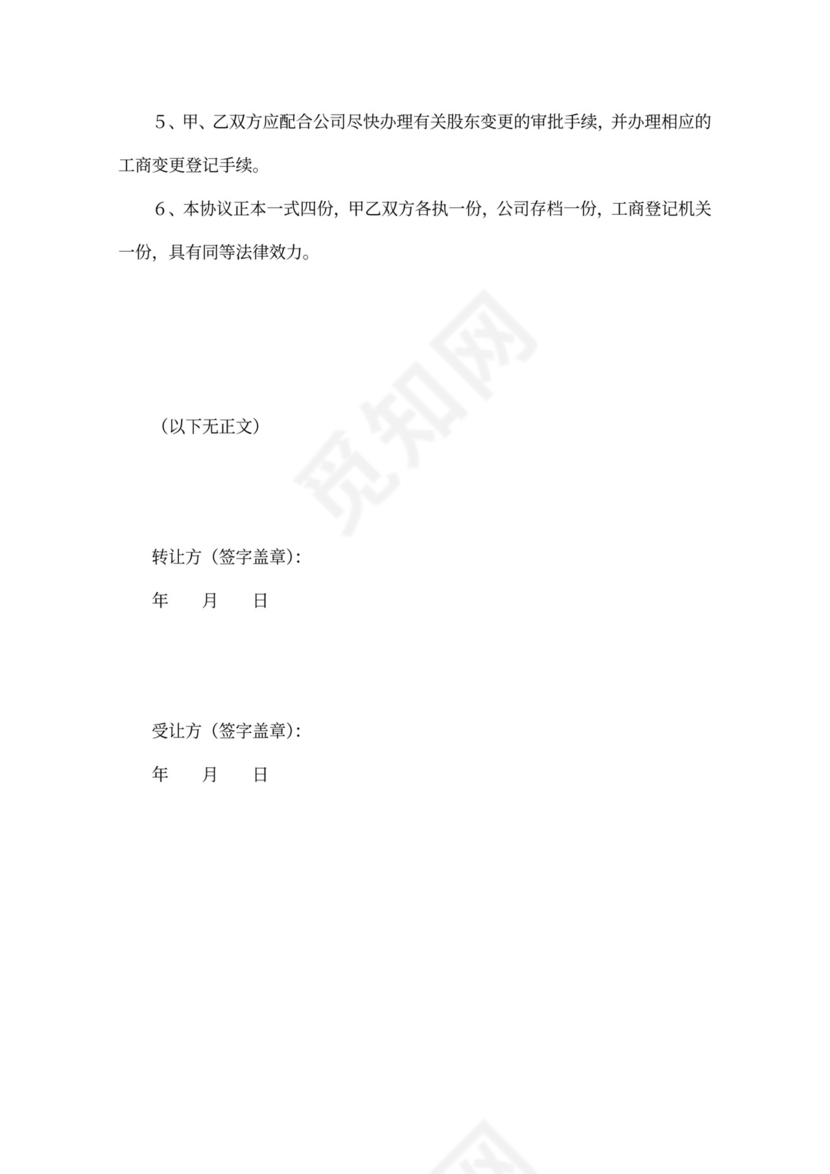 个人股东股权转让协议可打印