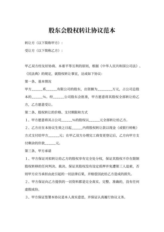 股东会股权转让协议范本