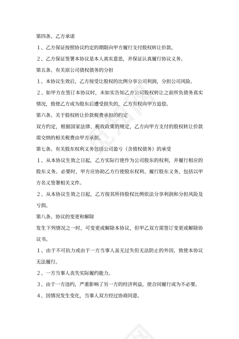 股东会股权转让协议范本