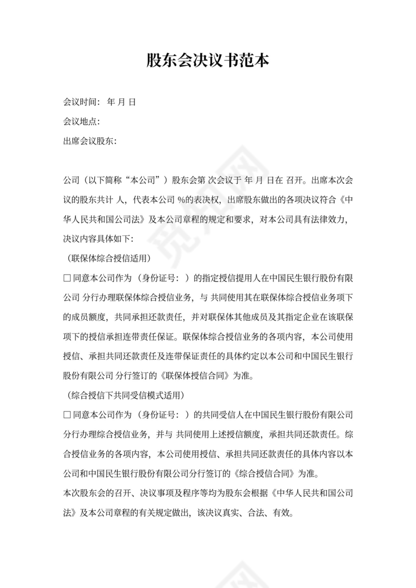 股东会股权转让协议范本