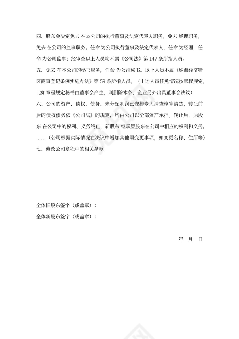 股东会股权转让协议范本