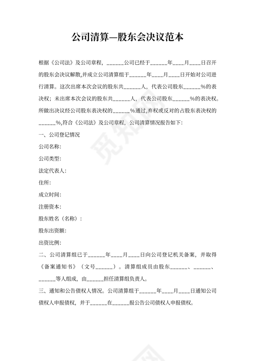 股东会股权转让协议范本