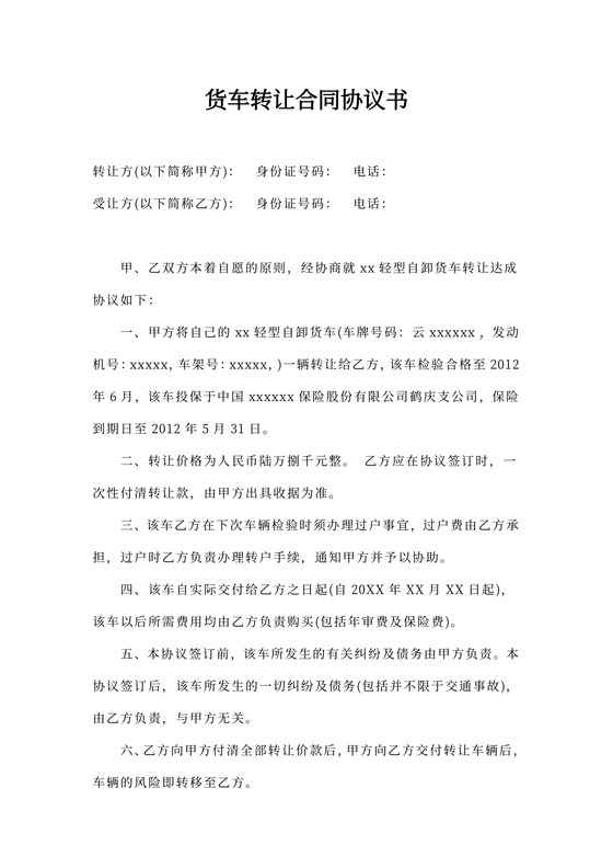 货车转让合同协议书