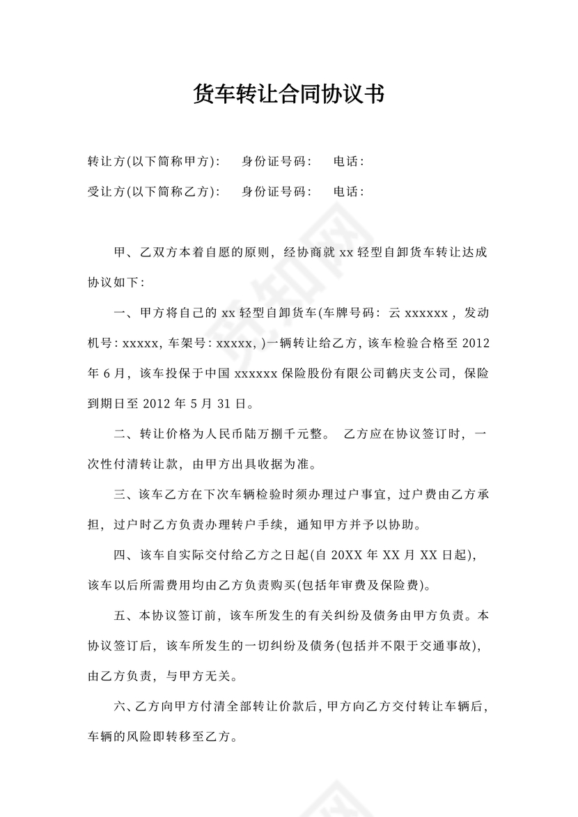 货车转让合同协议书