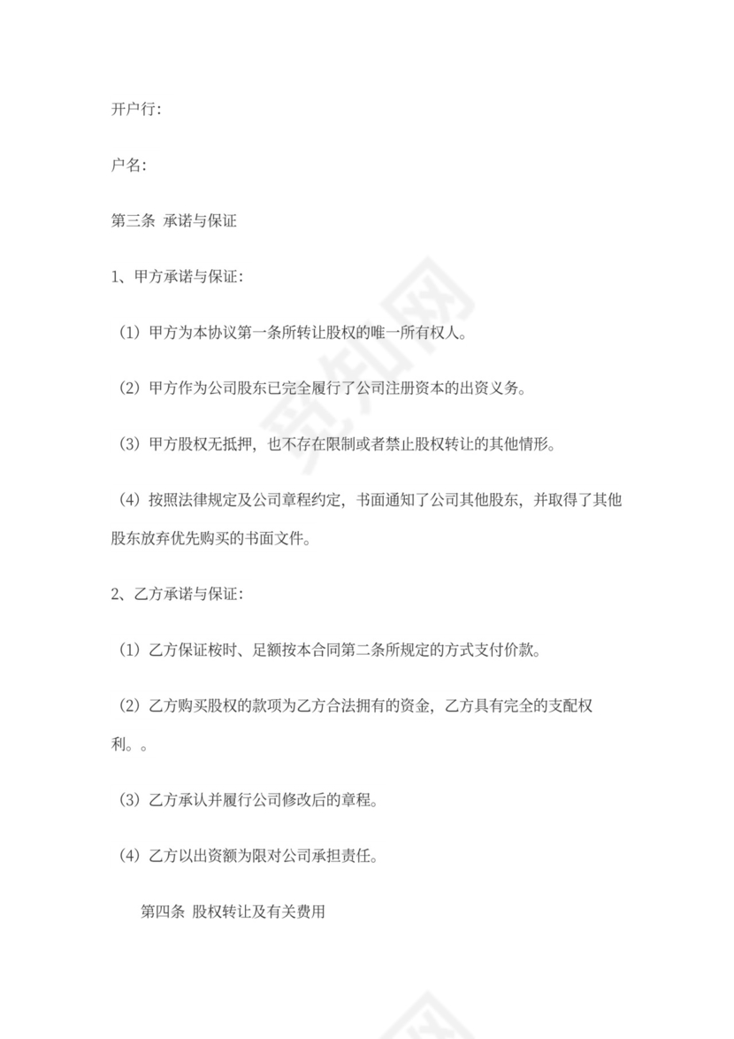 股权转让协议(通用版)