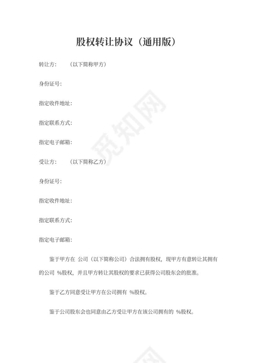 股权转让协议(通用版)