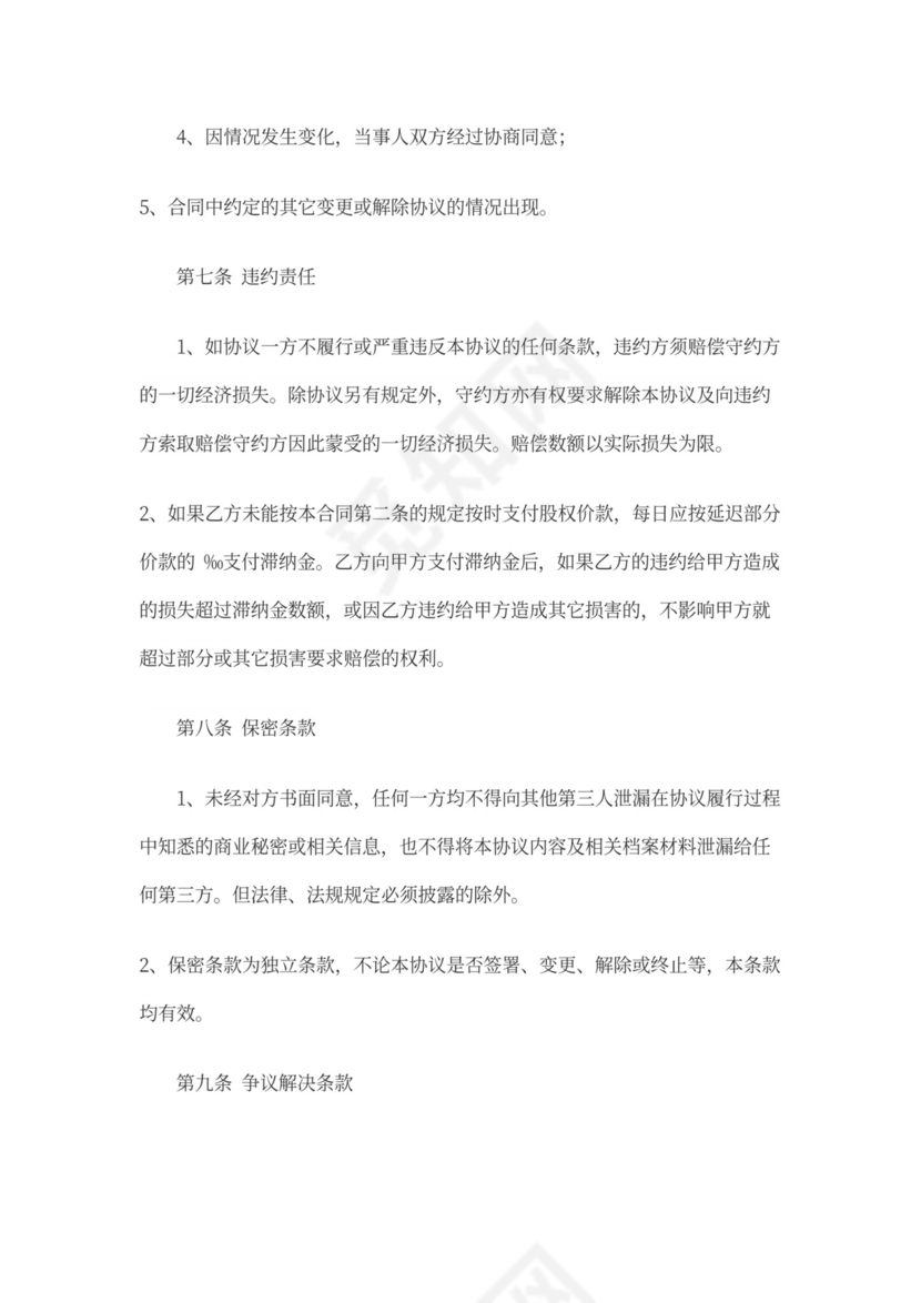 股权转让协议(通用版)