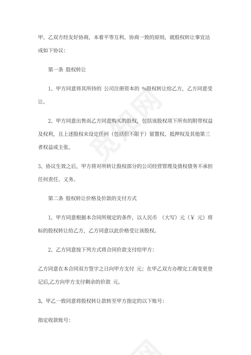 股权转让协议(通用版)