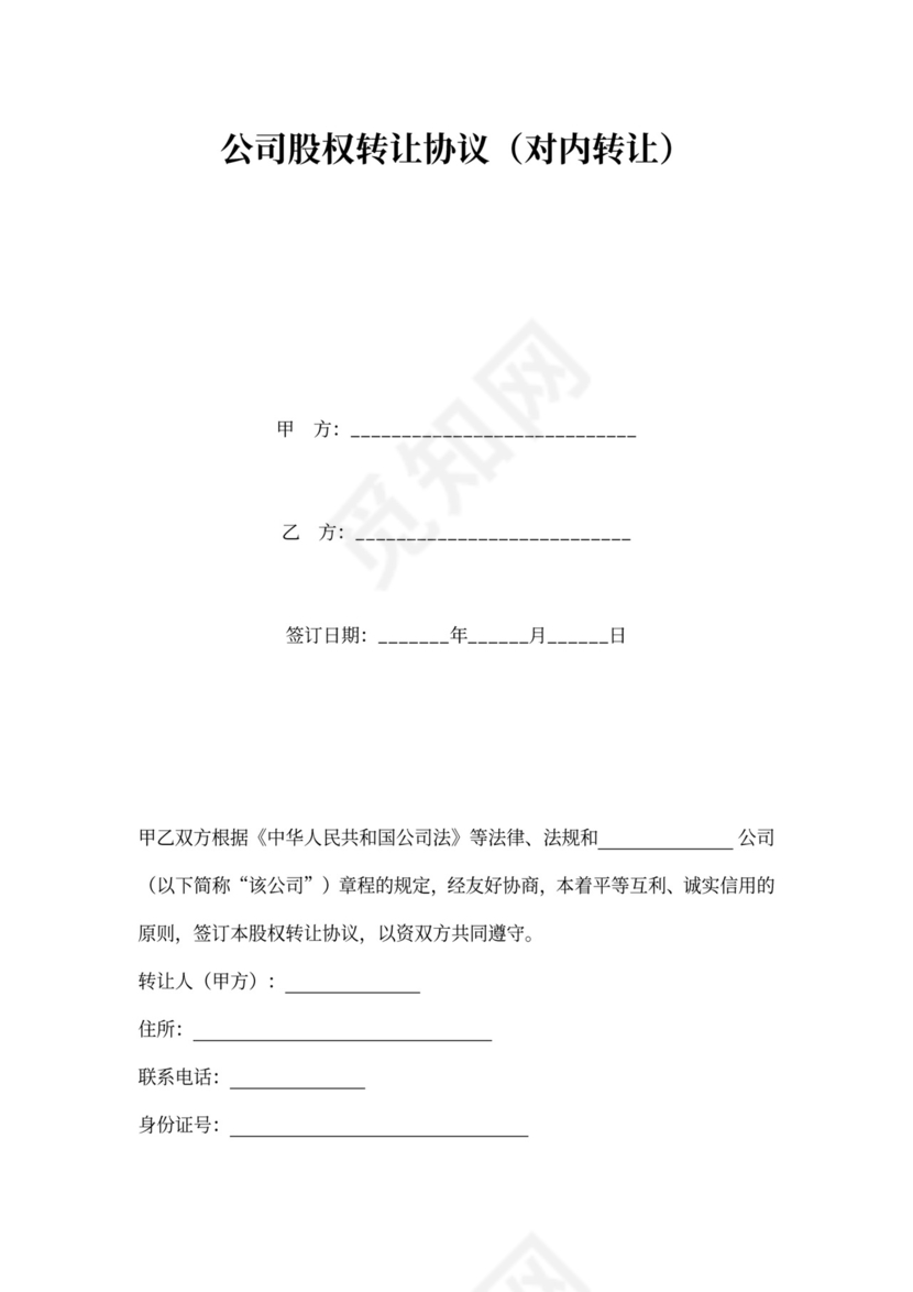公司股权转让协议（对内转让）word模板