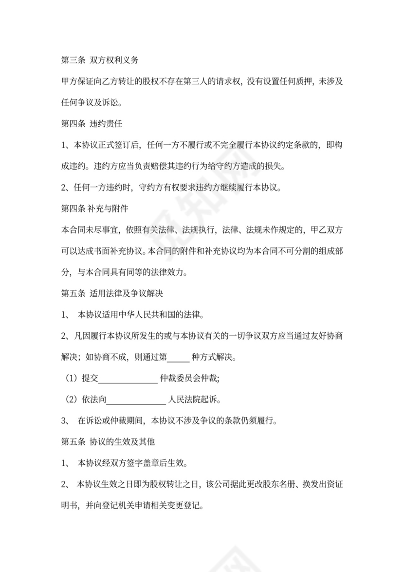 公司股权转让协议（对内转让）word模板