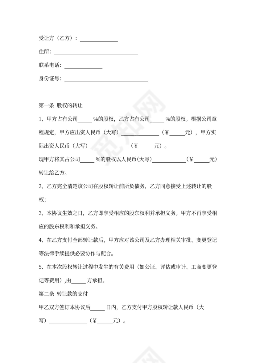 公司股权转让协议（对内转让）word模板