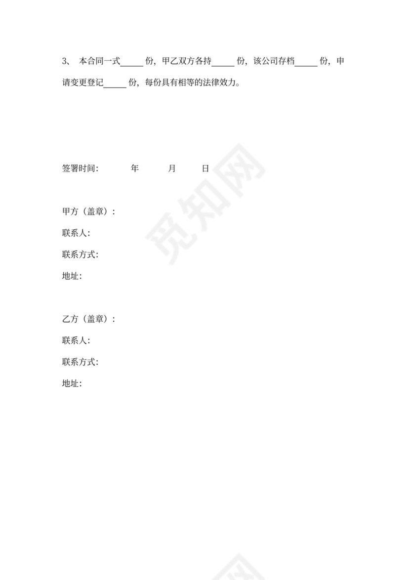 公司股权转让协议（对内转让）word模板