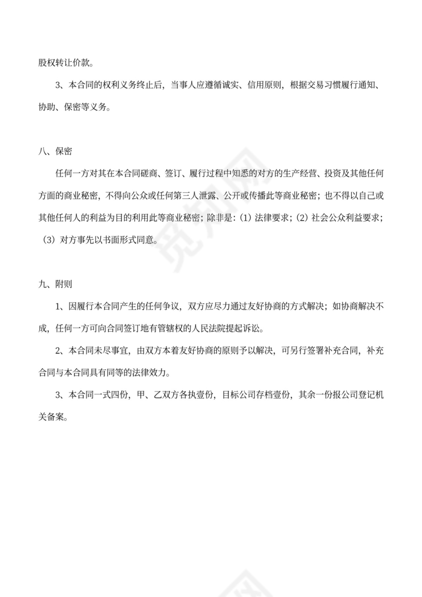 转让股份股权转让协议书