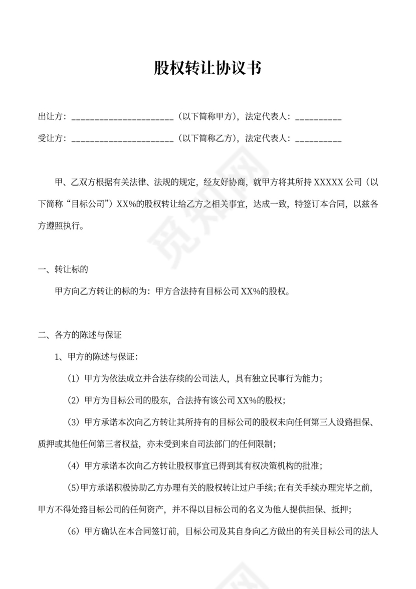 转让股份股权转让协议书