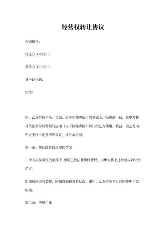 经营权转让协议模板
