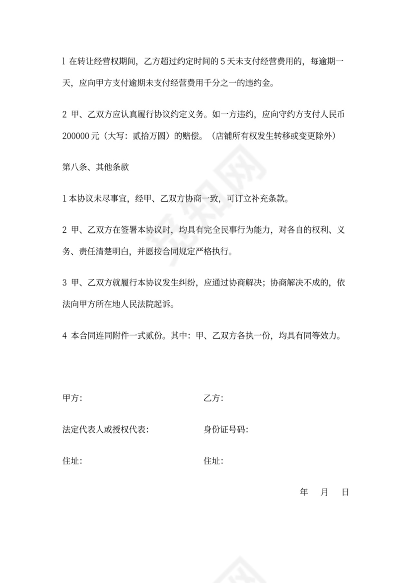 经营权转让协议模板