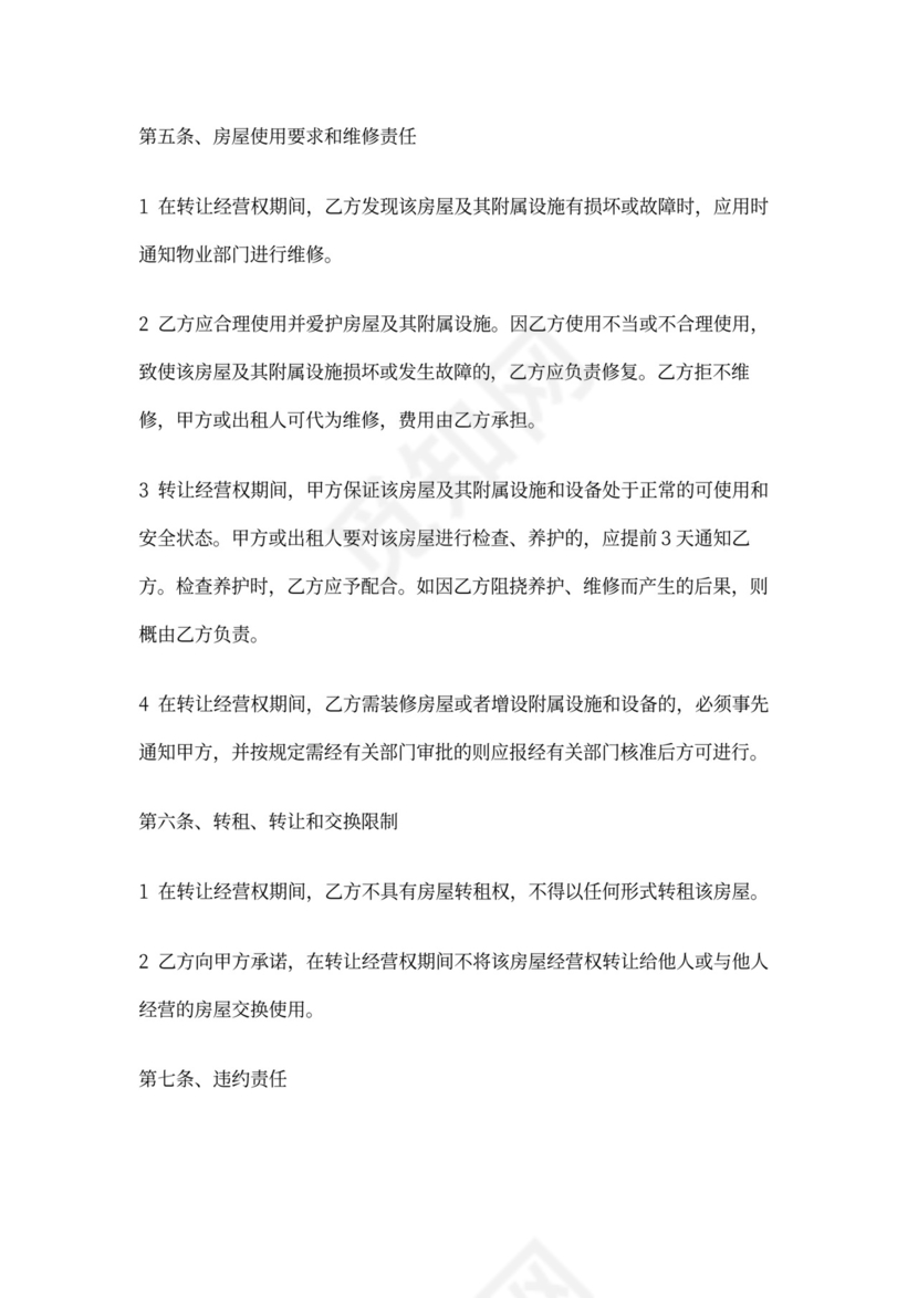 经营权转让协议模板