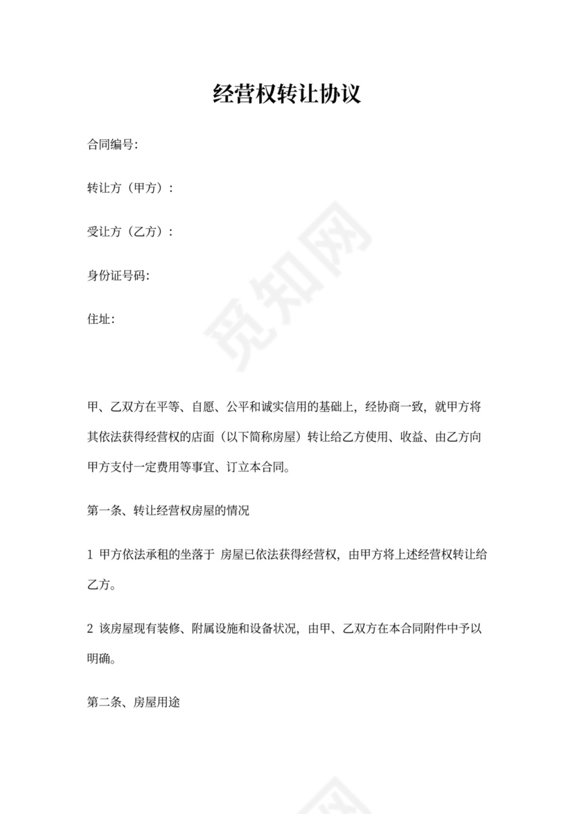 经营权转让协议模板