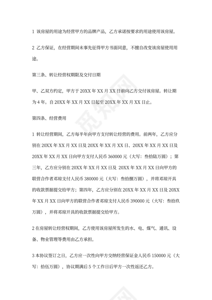 经营权转让协议模板