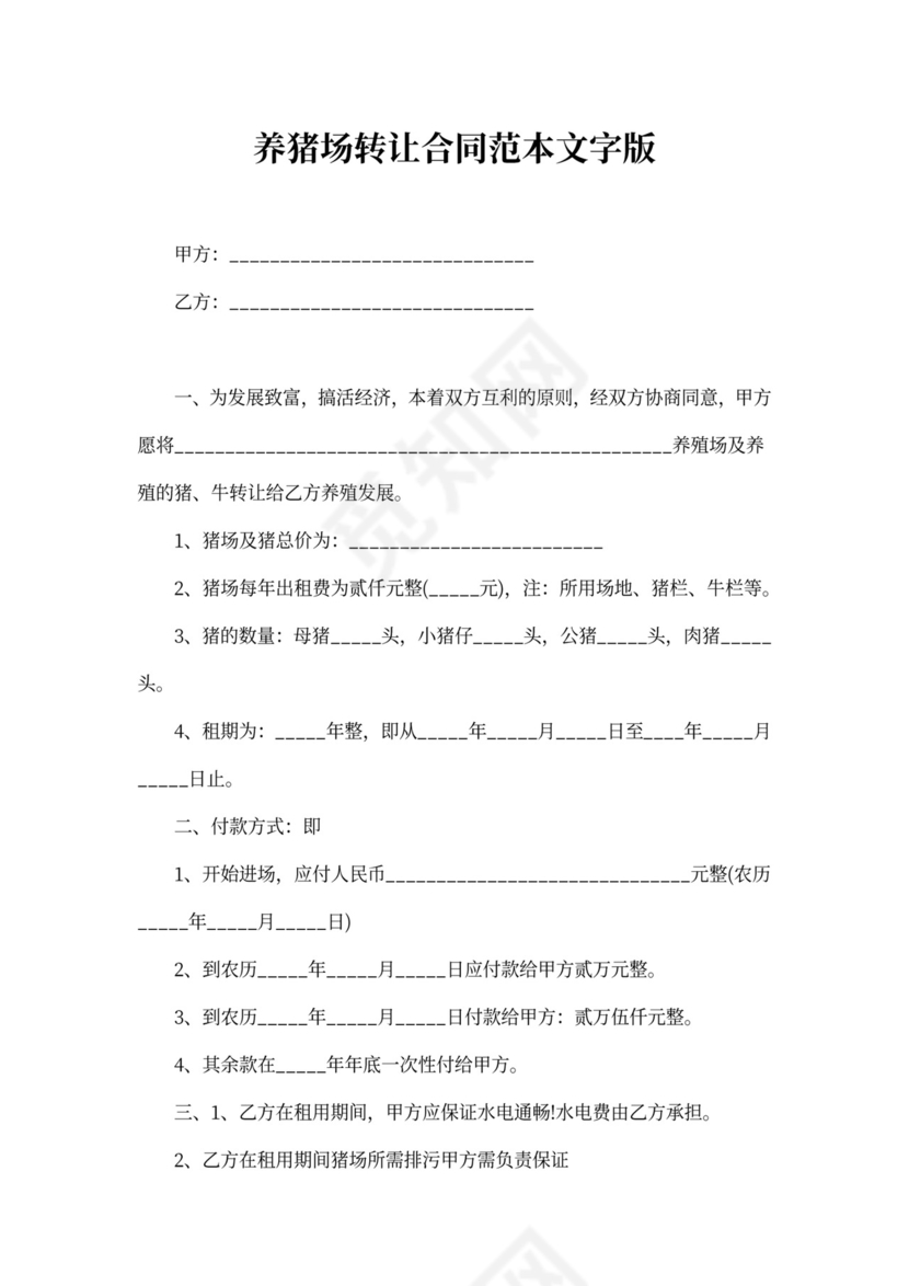 养猪场转让合同范本文字版