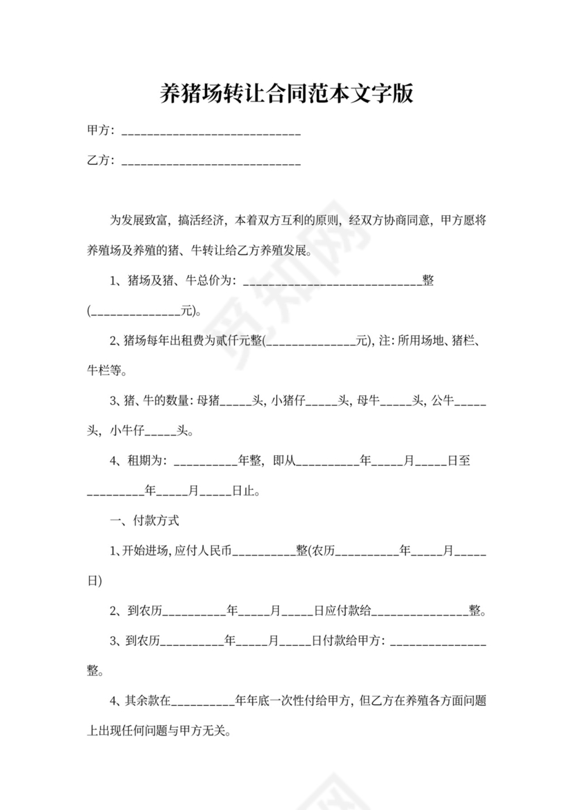 养猪场转让合同范本文字版