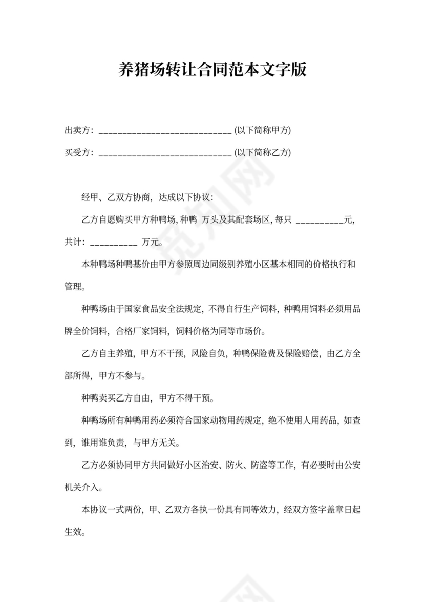 养猪场转让合同范本文字版