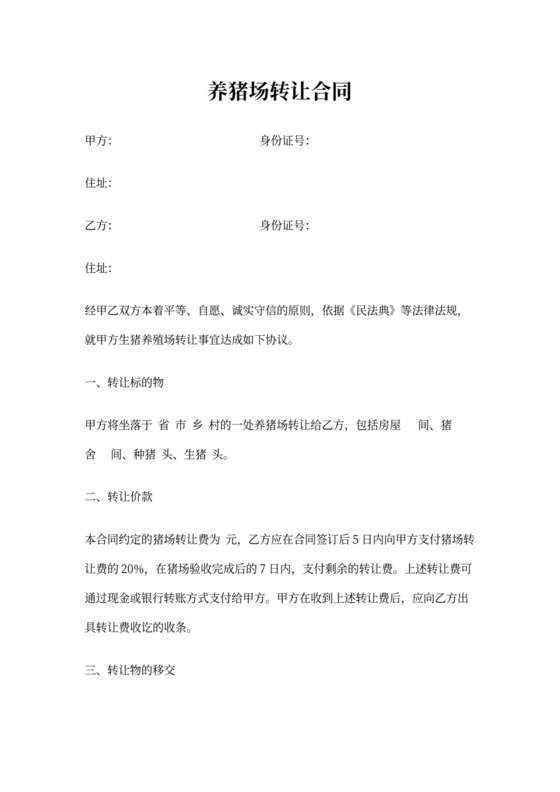 养猪场转让合同(参考文本)