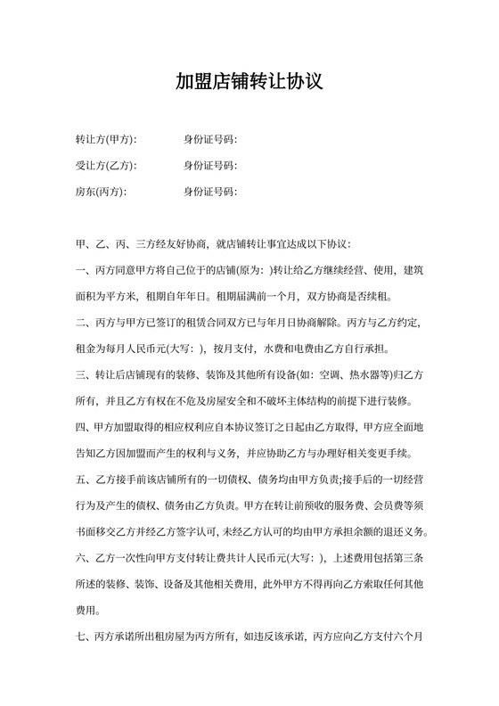 加盟店铺转让协议