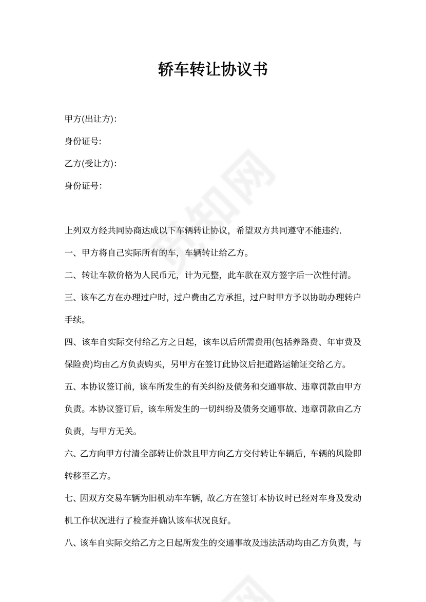 轿车转让协议书