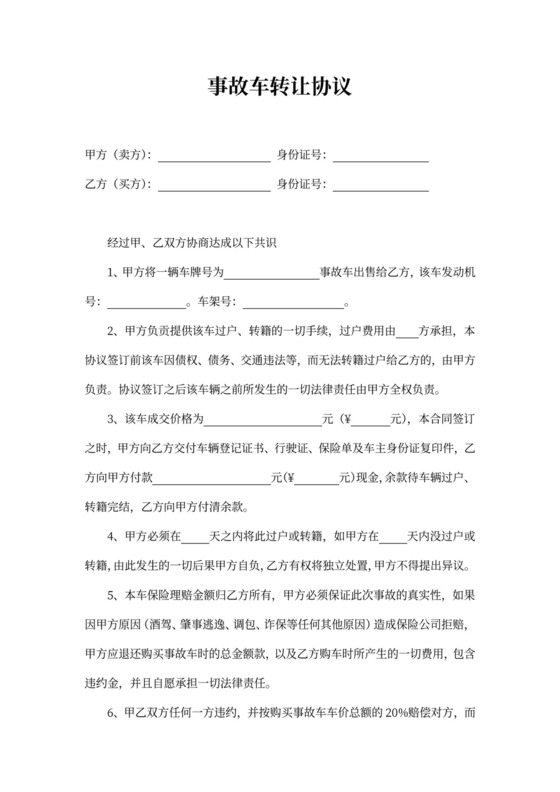 事故车转让协议