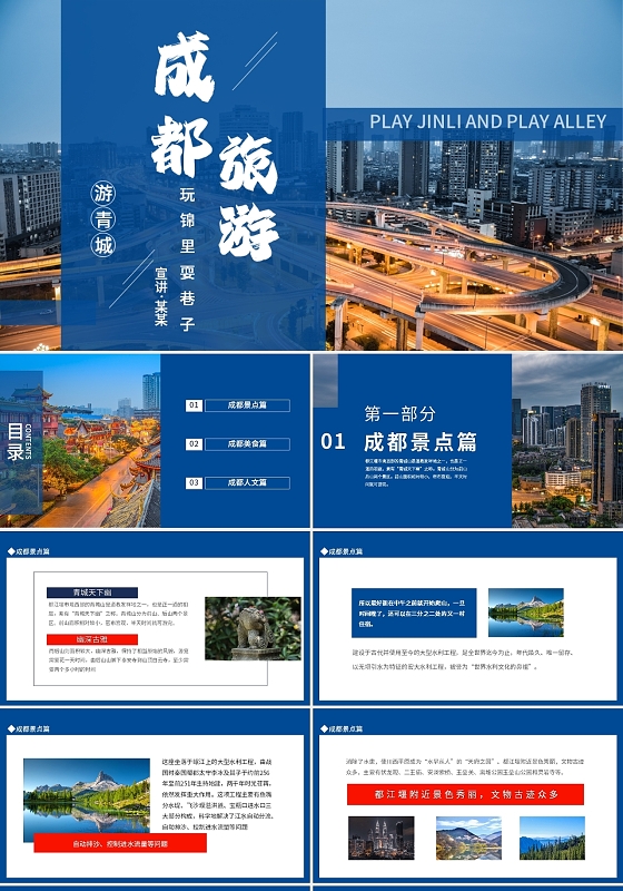 蓝色简约成都旅游活动策划PPT模板