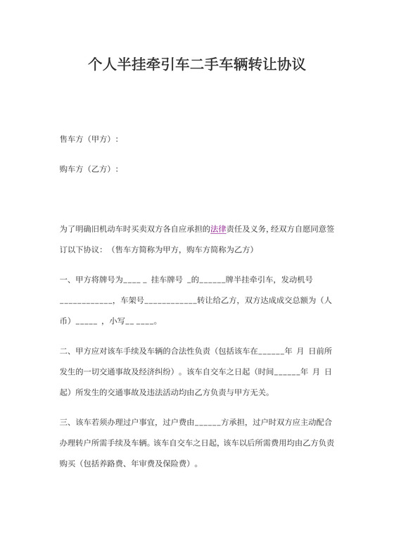 个人半挂牵引车二手车辆转让协议