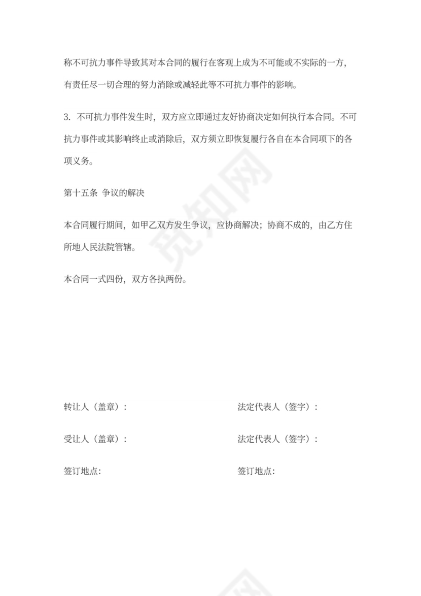 软件源代码转让合同