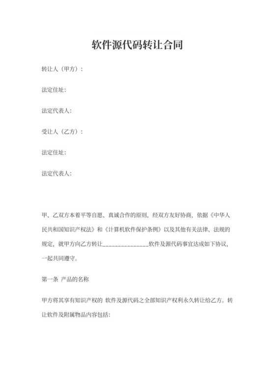 软件源代码转让合同