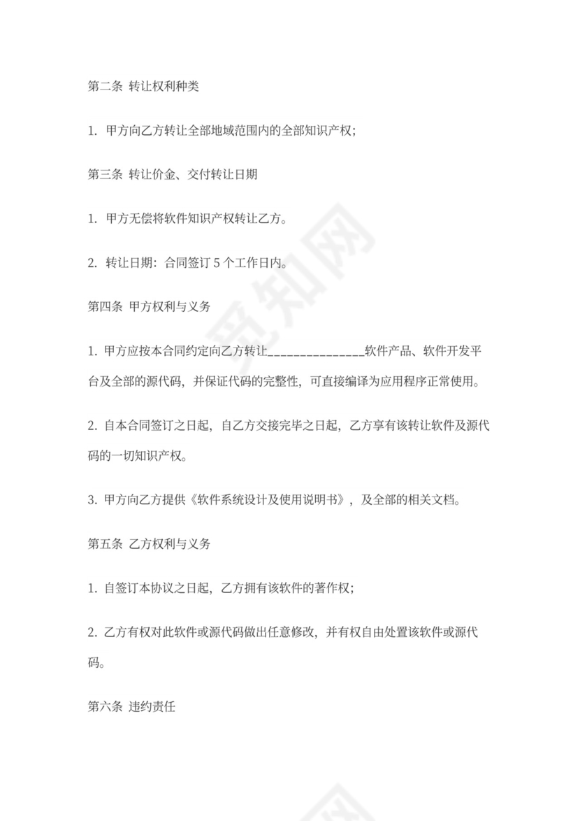 软件源代码转让合同