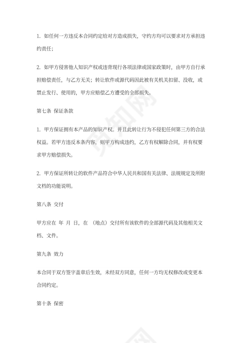 软件源代码转让合同