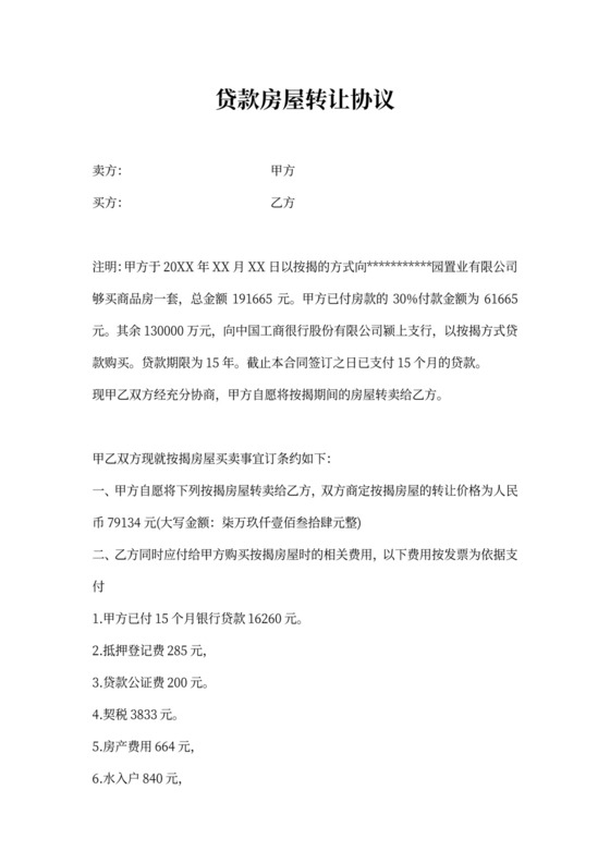 贷款房屋转让协议